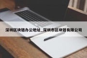 深圳区块链办公地址_深圳市区块链有限公司