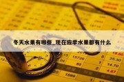冬天水果有哪些_现在应季水果都有什么