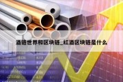 酒链世界和区块链_红酒区块链是什么