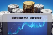 区块链链块观点_区块链概论