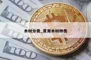 木材分类_常用木材种类