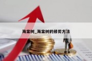 海棠树_海棠树的修剪方法