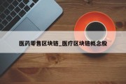 医药零售区块链_医疗区块链概念股