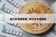 世行区块链债券_世行币交易网站