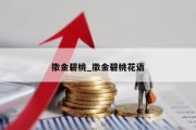 撒金碧桃_撒金碧桃花语