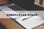 区块链碎片化怎么处理_区块链出块