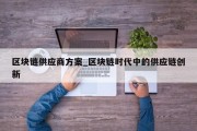 区块链供应商方案_区块链时代中的供应链创新