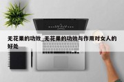 无花果的功效_无花果的功效与作用对女人的好处
