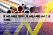 区块链跨链应用实践_区块链的跨链技术介绍完整版