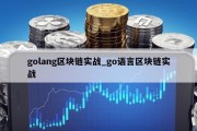 golang区块链实战_go语言区块链实战