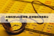 火链科技labs区块链_区块链科技有限公司