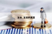 玉翁_玉翁的寓意