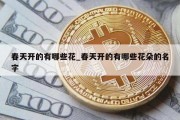 春天开的有哪些花_春天开的有哪些花朵的名字