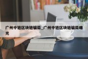 广州中链区块链骗局_广州中链区块链骗局曝光