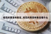 桂花的寓意和象征_桂花的寓意和象征着什么
