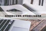 区块链量化交易所_区块链量化交易系统