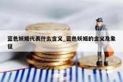 蓝色妖姬代表什么含义_蓝色妖姬的含义及象征