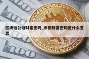 区块链公链财富密码_币圈财富密码是什么意思