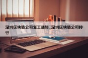 深圳区块链公司复工通知_深圳区块链公司排行