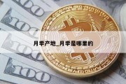 月季产地_月季是哪里的