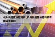 杭州微链区块链科技_杭州微链区块链科技有限公司官网