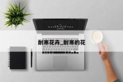 耐寒花卉_耐寒的花