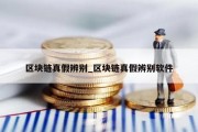 区块链真假辨别_区块链真假辨别软件