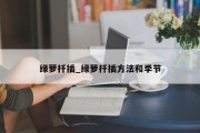 绿萝扦插_绿萝扦插方法和季节