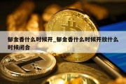 郁金香什么时候开_郁金香什么时候开放什么时候闭合