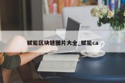 赋能区块链图片大全_赋能ca