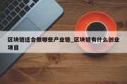 区块链适合做哪些产业链_区块链有什么创业项目