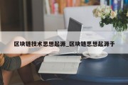 区块链技术思想起源_区块链思想起源于