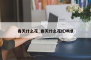 春天什么花_春天什么花红柳绿