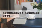 怎样开设区块链网站账号_怎样开设区块链网站账号呢