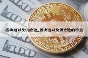 区块链以及供应链_区块链以及供应链的特点