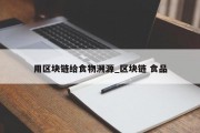 用区块链给食物溯源_区块链 食品