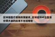 区块链医疗报销政策解读_区块链技术在医保控费方面的应用不包括哪些