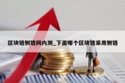 区块链侧链网内测_下面哪个区块链采用侧链