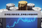 区块链公链的思想_区块链公有链的特性