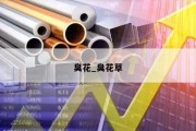 臭花_臭花草