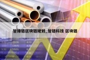 智臻链区块链规划_智链科技 区块链
