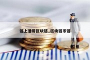 链上潘哥区块链_区块链币链