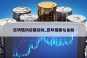 区块链供应链驱动_区块链驱动金融