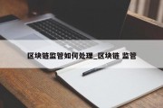 区块链监管如何处理_区块链 监管
