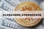 怎么设置区块链侧链_区块链侧链的应用功能