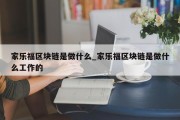 家乐福区块链是做什么_家乐福区块链是做什么工作的
