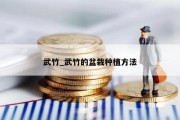 武竹_武竹的盆栽种植方法