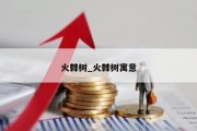 火棘树_火棘树寓意