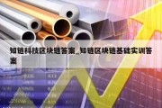 知链科技区块链答案_知链区块链基础实训答案