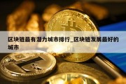 区块链最有潜力城市排行_区块链发展最好的城市